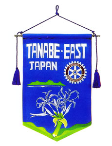 田辺東ロータリークラブバナー