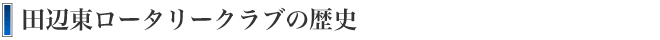 田辺東ロータリークラブの歴史