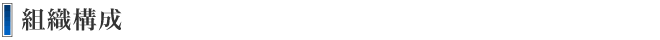 組織構成