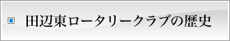 田辺東ロータリークラブの歴史