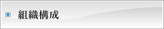 組織構成