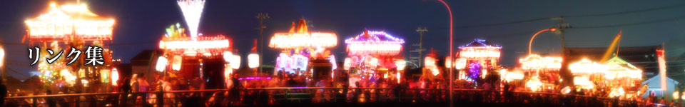 リンク集