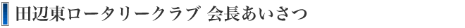 田辺東ロータリークラブ会長あいさつ