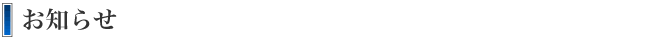 お知らせ