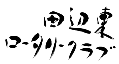 田辺東ロータリークラブ