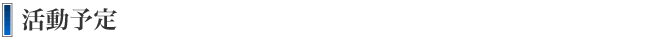 活動予定